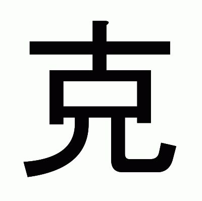 克 部首|漢字「克」の書き順・部首・画数・意味や読み方